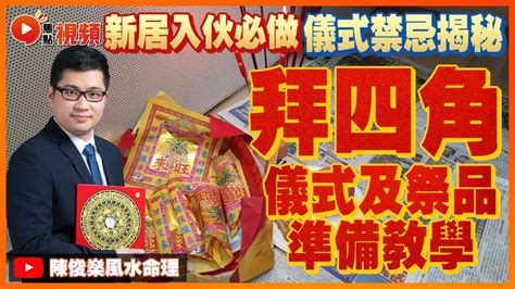 拜四角點寫|拜四角｜新居入伙儀式步驟/用品/吉日/簡化版懶人包＋